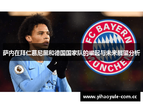 萨内在拜仁慕尼黑和德国国家队的崛起与未来展望分析