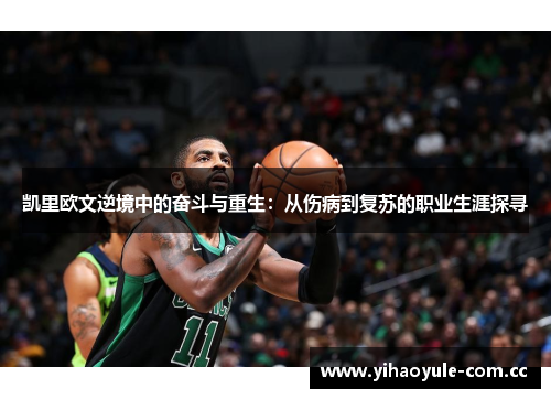 凯里欧文逆境中的奋斗与重生:从伤病到复苏的职业生涯探寻 凯里欧文逆境中的奋斗与重生:从伤病到复苏的职业生涯探寻