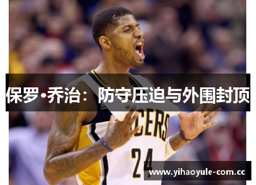 保罗·乔治：防守压迫与外围封顶