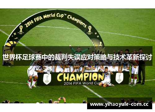 世界杯足球赛中的裁判失误应对策略与技术革新探讨 世界杯足球赛中的裁判失误应对策略与技术革新探讨