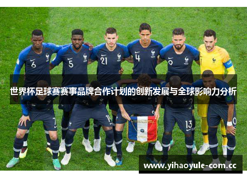 世界杯足球赛赛事品牌合作计划的创新发展与全球影响力分析