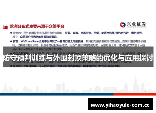 防守预判训练与外围封顶策略的优化与应用探讨