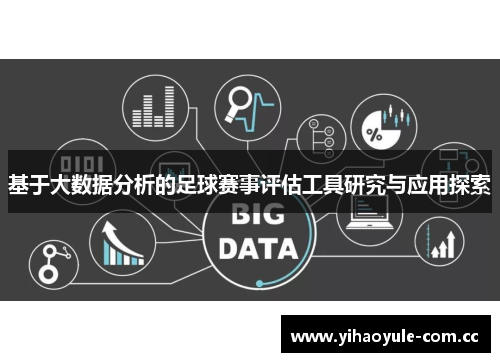 基于大数据分析的足球赛事评估工具研究与应用探索 基于大数据分析的足球赛事评估工具研究与应用探索