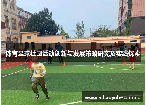 体育足球社团活动创新与发展策略研究及实践探索