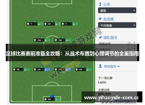 足球比赛赛前准备全攻略:从战术布置到心理调节的全面指南 足球比赛赛前准备全攻略:从战术布置到心理调节的全面指南