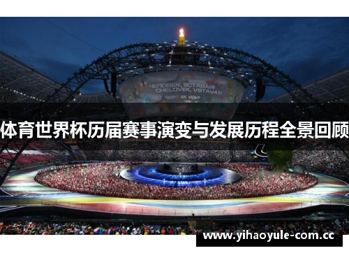 体育世界杯历届赛事演变与发展历程全景回顾