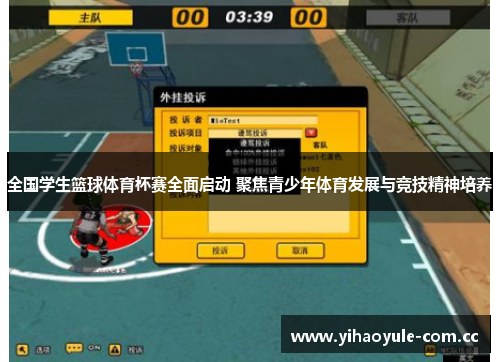 全国学生篮球体育杯赛全面启动 聚焦青少年体育发展与竞技精神培养