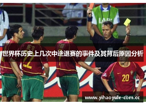 世界杯历史上几次中途退赛的事件及其背后原因分析