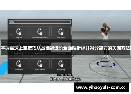 掌握篮球上篮技巧从基础到进阶全面解析提升得分能力的关键方法 掌握篮球上篮技巧从基础到进阶全面解析提升得分能力的关键方法