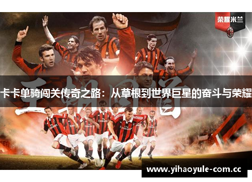 卡卡单骑闯关传奇之路：从草根到世界巨星的奋斗与荣耀