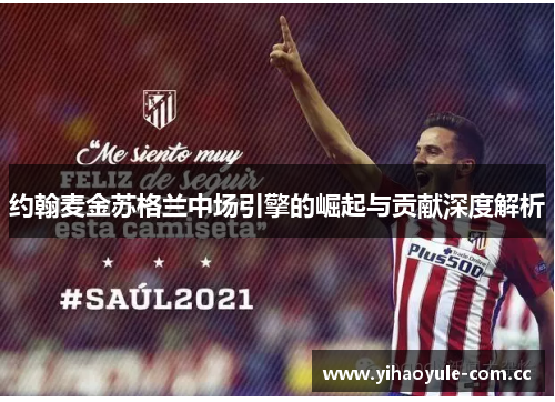 约翰麦金苏格兰中场引擎的崛起与贡献深度解析