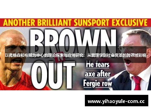 以弗格森和布朗为中心的理论探索与应用研究:从管理学到社会变革的跨领域影响 以弗格森和布朗为中心的理论探索与应用研究:从管理学到社会变革的跨领域影响