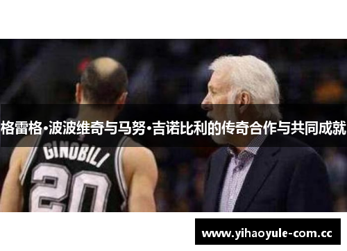 格雷格·波波维奇与马努·吉诺比利的传奇合作与共同成就