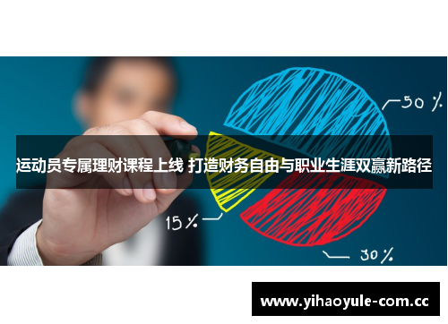 运动员专属理财课程上线 打造财务自由与职业生涯双赢新路径 运动员专属理财课程上线 打造财务自由与职业生涯双赢新路径