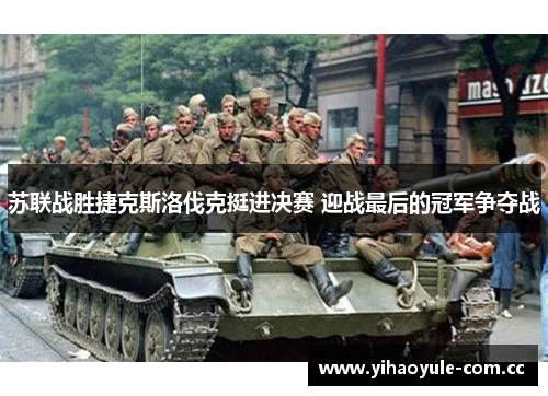 苏联战胜捷克斯洛伐克挺进决赛 迎战最后的冠军争夺战