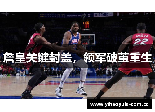 詹皇关键封盖，领军破茧重生