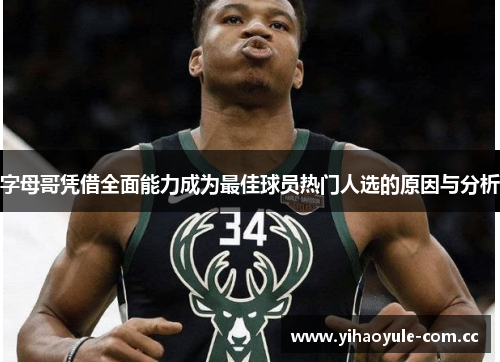 字母哥凭借全面能力成为最佳球员热门人选的原因与分析