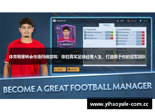 体育明星转会市场网络游戏:体验真实足球经理人生,打造属于你的冠军团队 体育明星转会市场网络游戏:体验真实足球经理人生,打造属于你的冠军团队