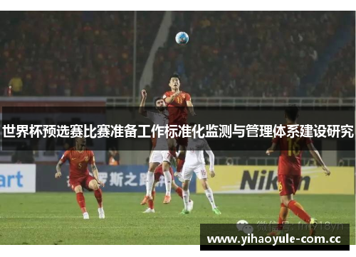 世界杯预选赛比赛准备工作标准化监测与管理体系建设研究