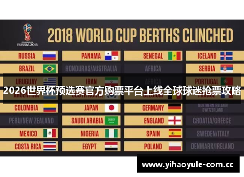 2026世界杯预选赛官方购票平台上线全球球迷抢票攻略