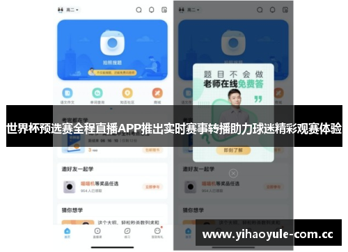 世界杯预选赛全程直播APP推出实时赛事转播助力球迷精彩观赛体验 世界杯预选赛全程直播APP推出实时赛事转播助力球迷精彩观赛体验