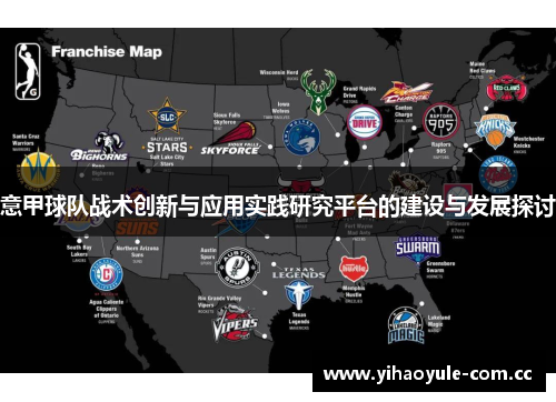 意甲球队战术创新与应用实践研究平台的建设与发展探讨