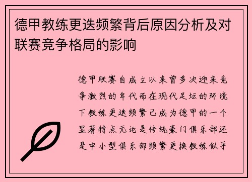 德甲教练更迭频繁背后原因分析及对联赛竞争格局的影响