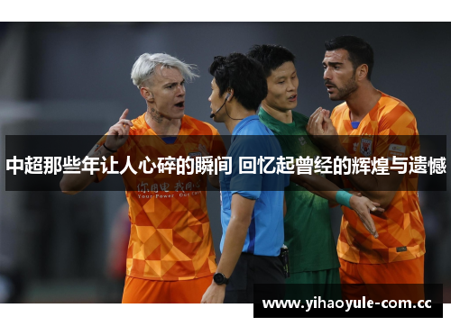 中超那些年让人心碎的瞬间 回忆起曾经的辉煌与遗憾
