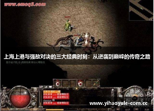 上海上港与强敌对决的三大经典时刻:从逆袭到巅峰的传奇之路 上海上港与强敌对决的三大经典时刻:从逆袭到巅峰的传奇之路