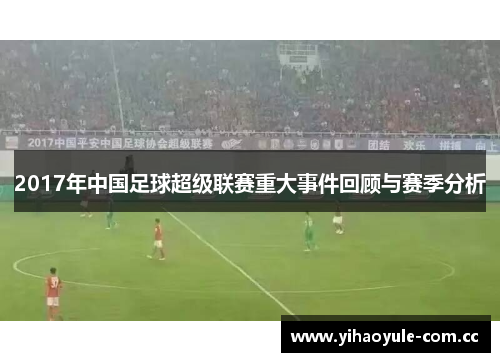 2017年中国足球超级联赛重大事件回顾与赛季分析