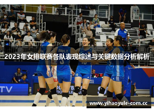 2023年女排联赛各队表现综述与关键数据分析解析