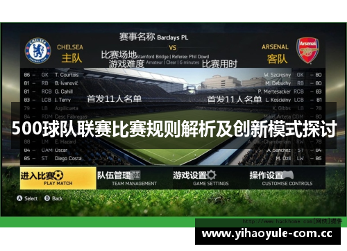 500球队联赛比赛规则解析及创新模式探讨