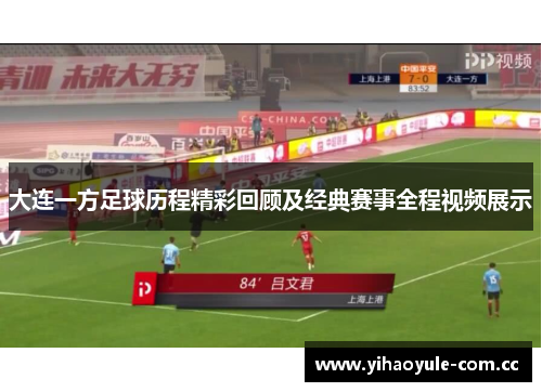 大连一方足球历程精彩回顾及经典赛事全程视频展示