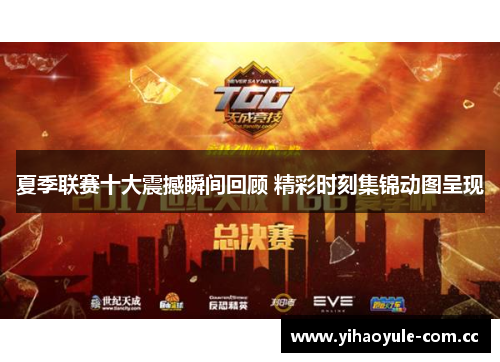 夏季联赛十大震撼瞬间回顾 精彩时刻集锦动图呈现