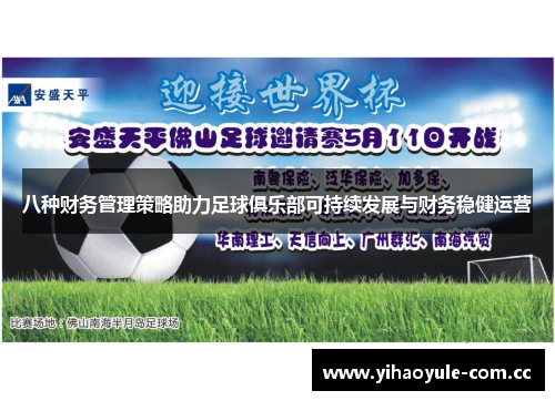 八种财务管理策略助力足球俱乐部可持续发展与财务稳健运营