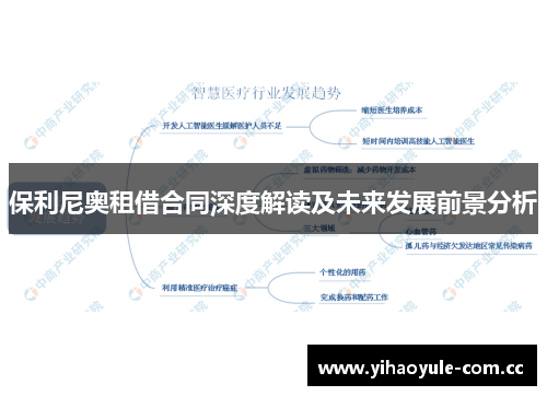 保利尼奥租借合同深度解读及未来发展前景分析