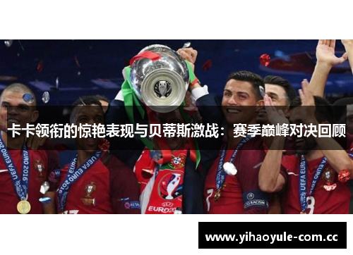 卡卡领衔的惊艳表现与贝蒂斯激战：赛季巅峰对决回顾