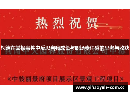 柯洁在举报事件中反思自我成长与职场责任感的思考与收获