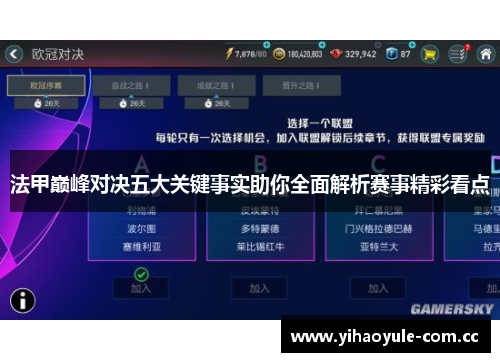 法甲巅峰对决五大关键事实助你全面解析赛事精彩看点 法甲巅峰对决五大关键事实助你全面解析赛事精彩看点