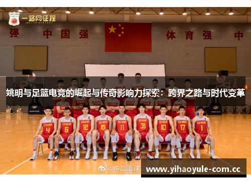 姚明与足篮电竞的崛起与传奇影响力探索：跨界之路与时代变革