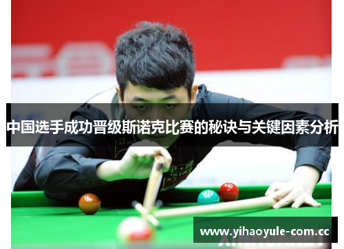 中国选手成功晋级斯诺克比赛的秘诀与关键因素分析