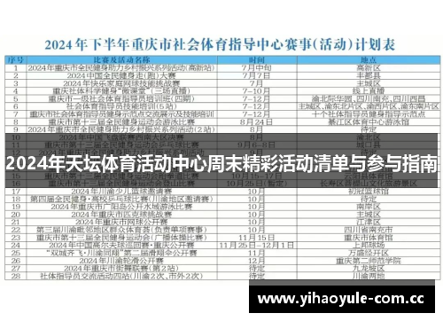 2024年天坛体育活动中心周末精彩活动清单与参与指南 2024年天坛体育活动中心周末精彩活动清单与参与指南