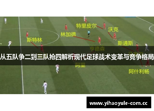 从五队争二到三队抢四解析现代足球战术变革与竞争格局