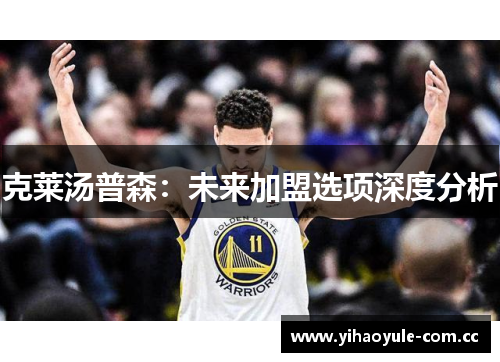 克莱汤普森：未来加盟选项深度分析