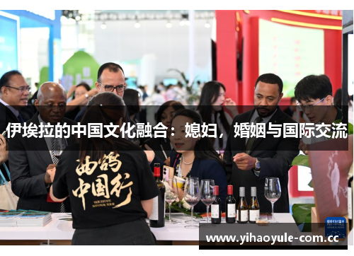 伊埃拉的中国文化融合：媳妇，婚姻与国际交流