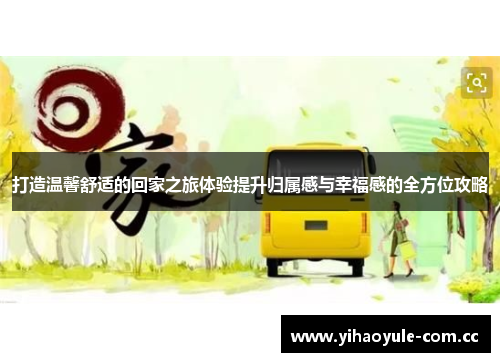 打造温馨舒适的回家之旅体验提升归属感与幸福感的全方位攻略