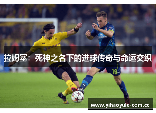 拉姆塞：死神之名下的进球传奇与命运交织