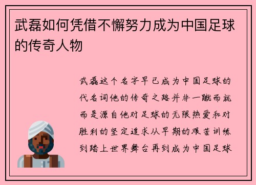 武磊如何凭借不懈努力成为中国足球的传奇人物