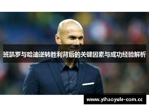 班凯罗与哈迪逆转胜利背后的关键因素与成功经验解析