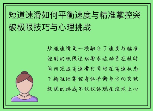 短道速滑如何平衡速度与精准掌控突破极限技巧与心理挑战 短道速滑如何平衡速度与精准掌控突破极限技巧与心理挑战